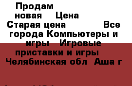 Продам PlayStation 2 - (новая) › Цена ­ 5 000 › Старая цена ­ 6 000 - Все города Компьютеры и игры » Игровые приставки и игры   . Челябинская обл.,Аша г.